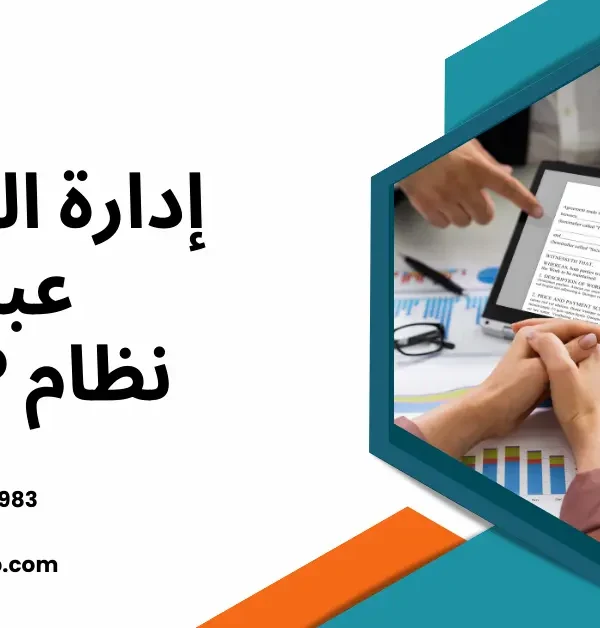 إدارة العقود عبر برامج ERP