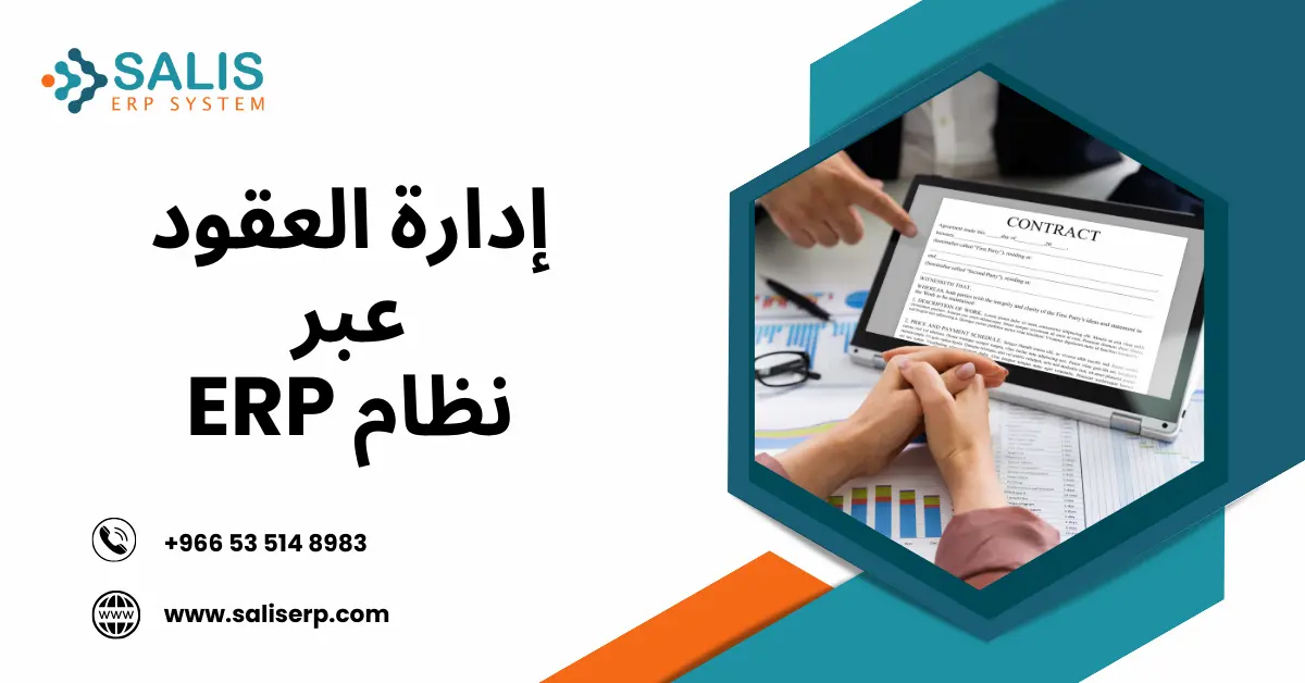 إدارة العقود عبر برامج ERP