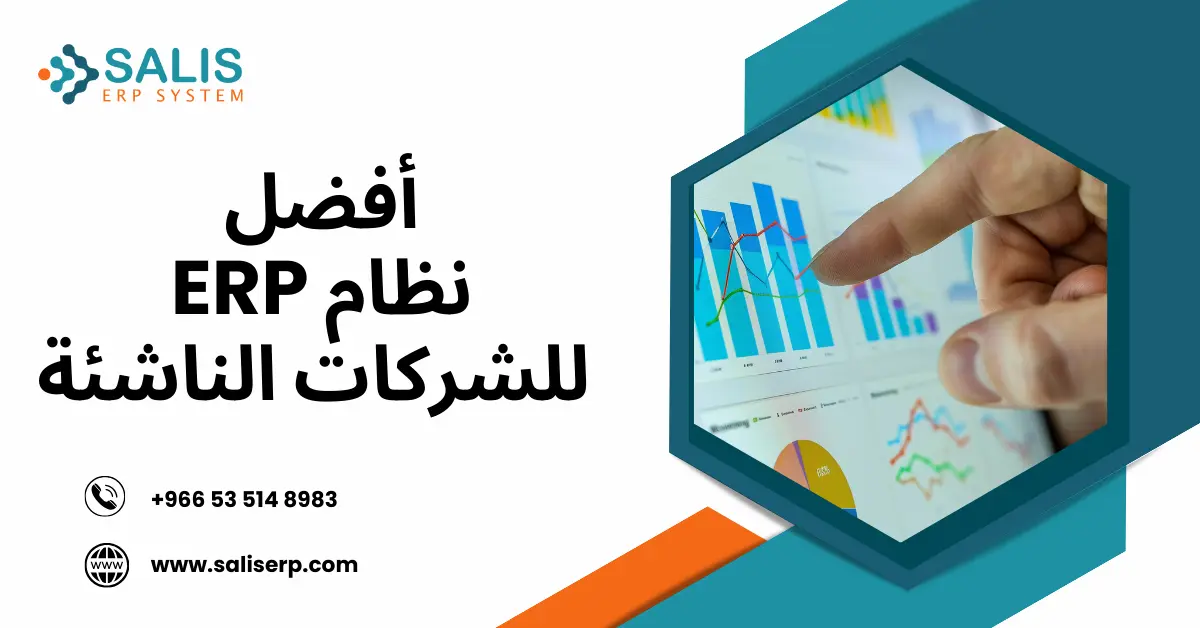 نظام ERP للشركات الناشئة