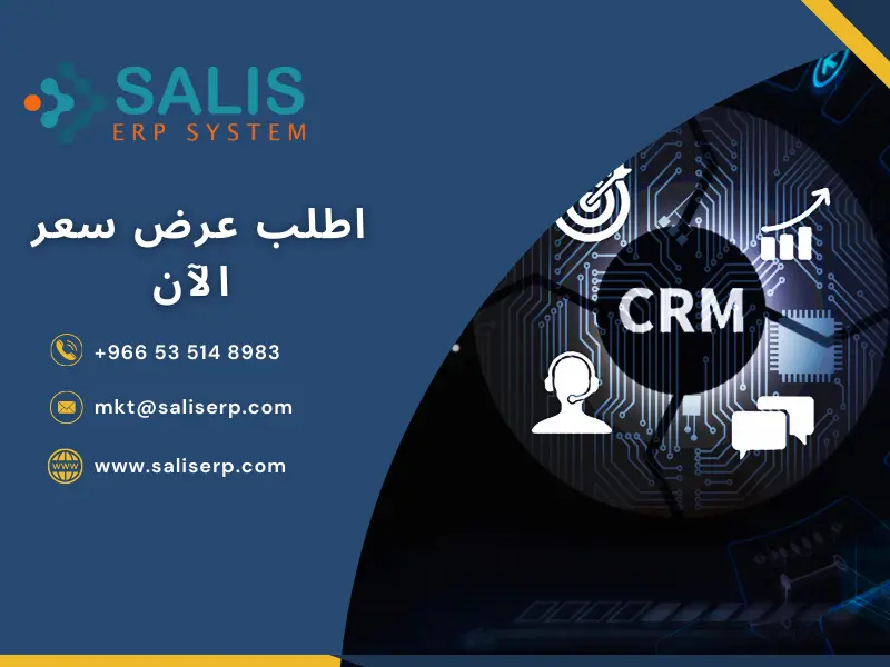 أفضل نظام CRM في السعودية 2025 | سلس ERP