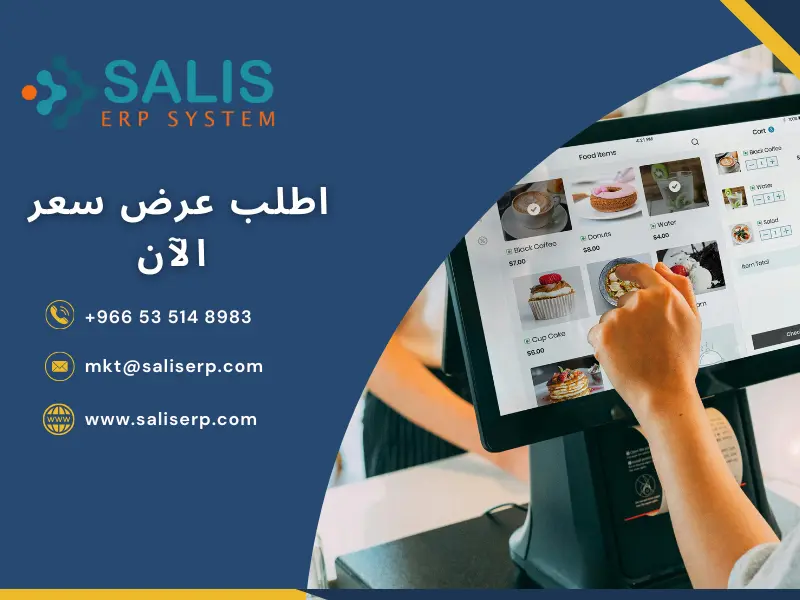 10 مزايا لـ أفضل نظام إدارة مطاعم في السعودية