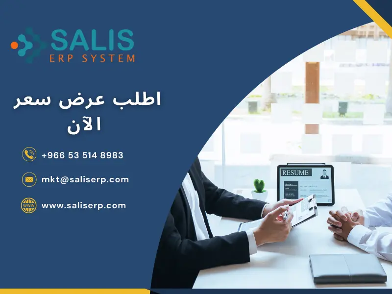 دور أنظمة ERP في إدارة الموارد البشرية بالسعودية 2025