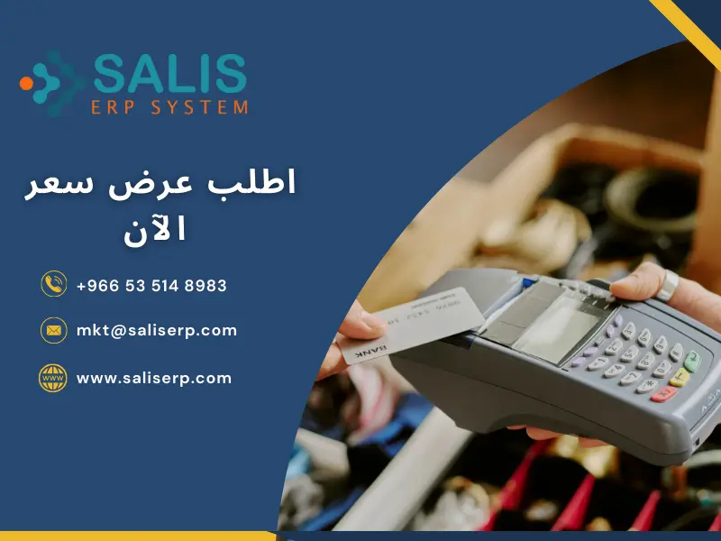 9 معايير هامة لـ اختيار أفضل جهاز نقاط بيع في السعودية