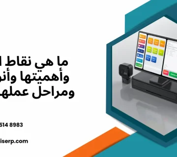 نقاط البيع