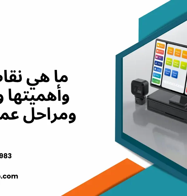 نقاط البيع