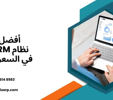 أفضل نظام CRM في السعودية