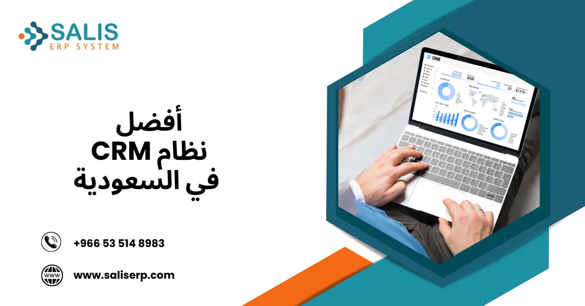 أفضل نظام CRM في السعودية