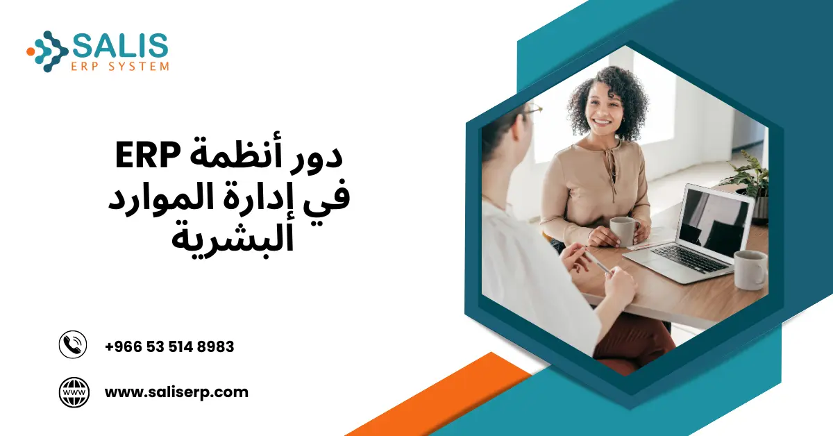 دور أنظمة ERP في إدارة الموارد البشرية