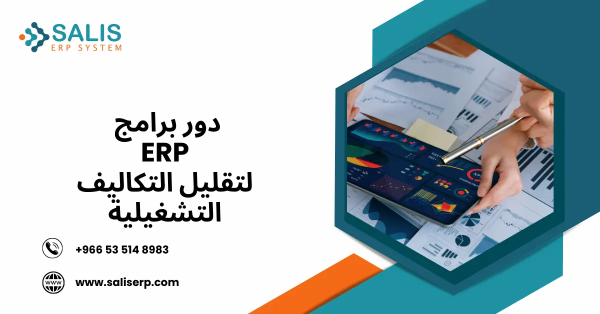 برامج ERP لتقليل التكاليف