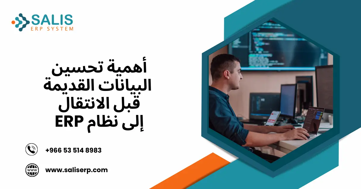 أهمية تحسين البيانات القديمة قبل الانتقال إلى نظام ERP