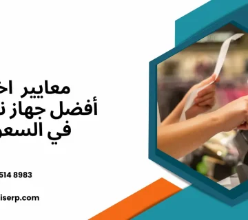 أفضل جهاز نقاط بيع