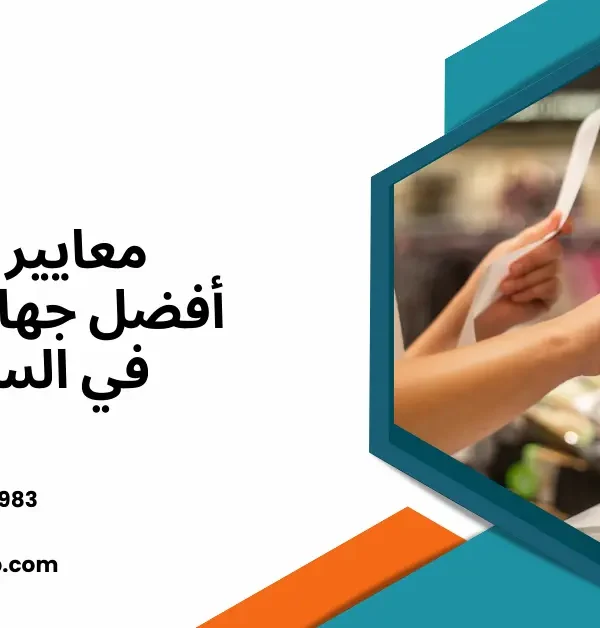 أفضل جهاز نقاط بيع