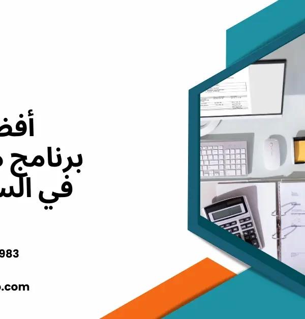 أفضل برنامج محاسبة