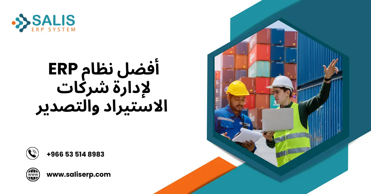 أنظمة ERP لإدارة شركات الاستيراد والتصدير