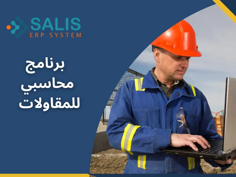 برنامج محاسبي للمقاولات
