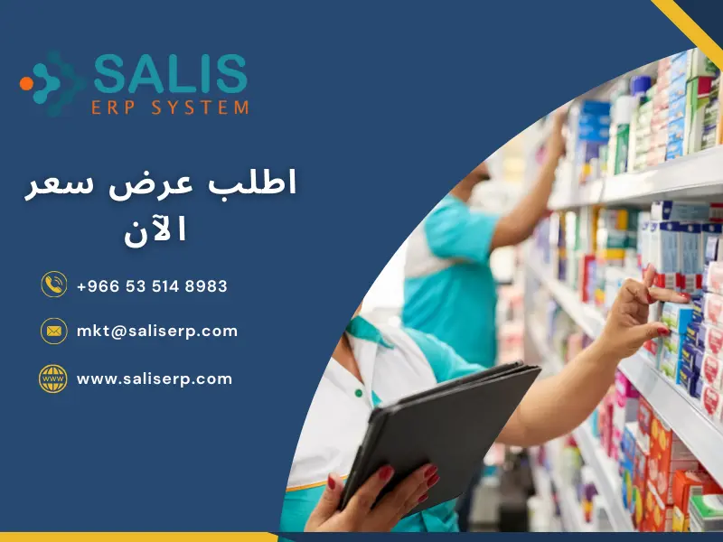 أفضل برنامج إدارة صيدليات في السعودية 
