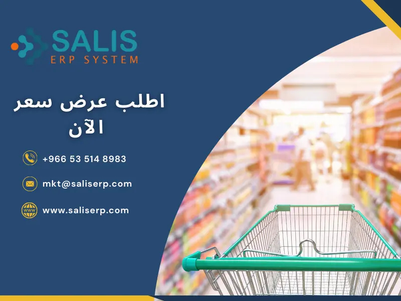 أفضل برنامج محاسبة للسوبر ماركت في السعودية