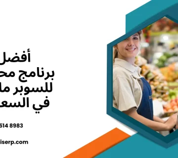 برنامج محاسبة للسوبر ماركت