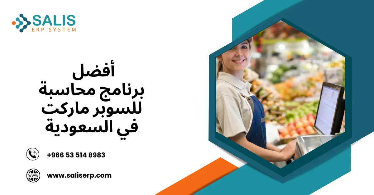 برنامج محاسبة للسوبر ماركت