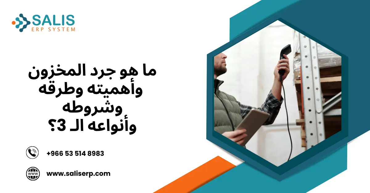 جرد المخزون