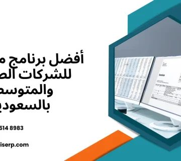 أفضل برنامج محاسبة للشركات الصغيرة