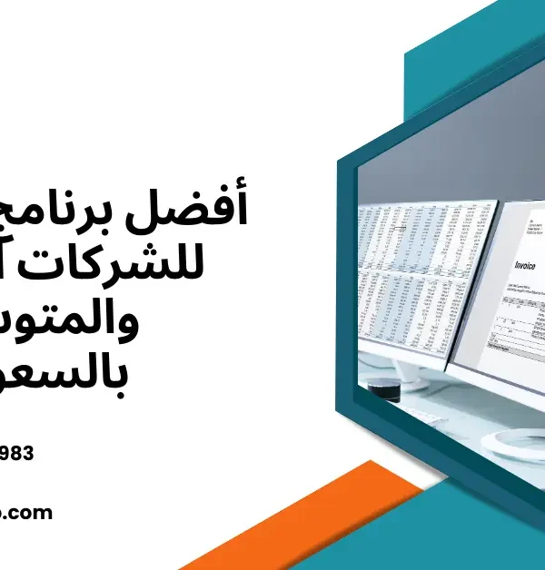 برنامج محاسبة للشركات الصغيرة