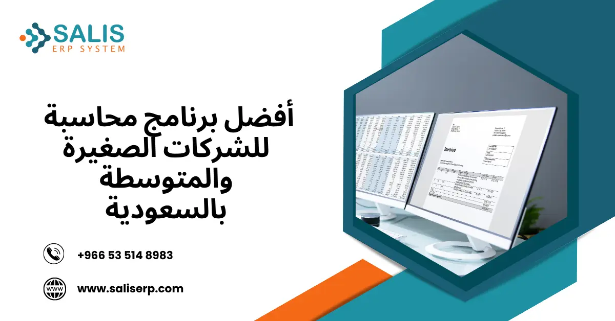 برنامج محاسبة للشركات الصغيرة