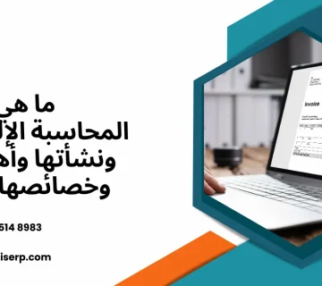 ما هي المحاسبة الإلكترونية