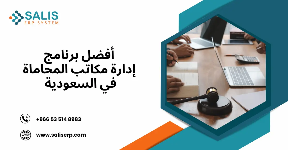 برنامج إدارة مكاتب المحاماة والإستشارات القانونية
