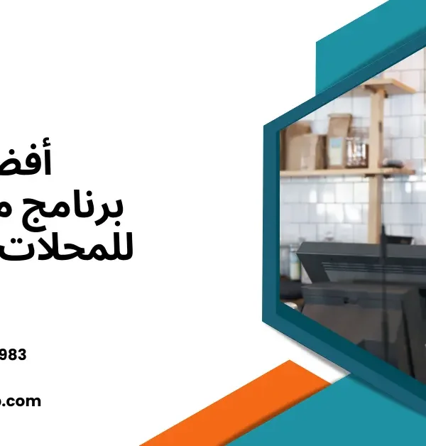 برنامج محاسبة للمحلات التجارية