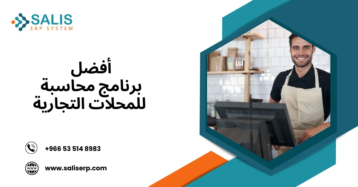 برنامج محاسبة للمحلات التجارية