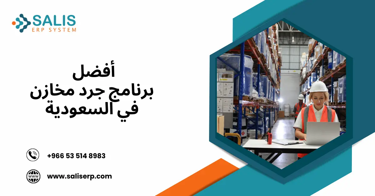 برنامج جرد مخازن