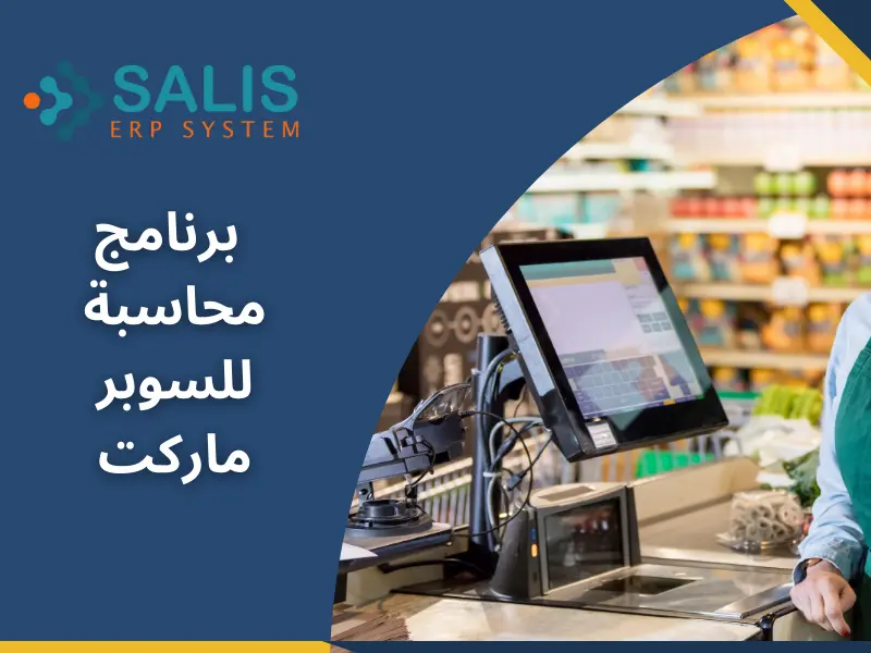 برنامج محاسبة للسوبر ماركت