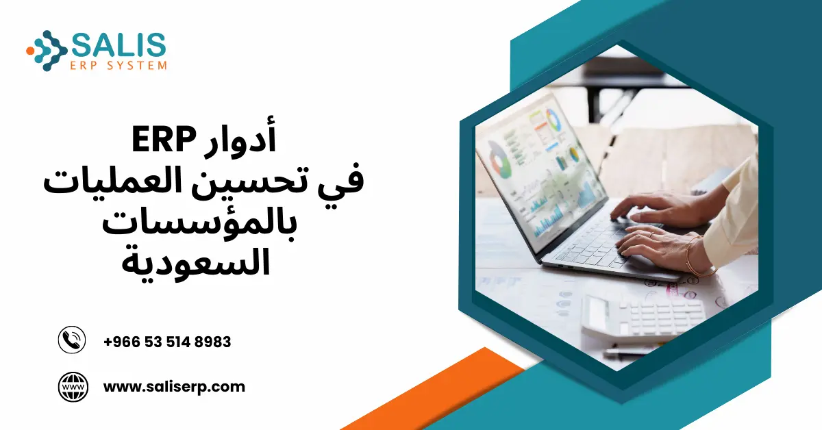 أدوار ERP في تحسين العمليات