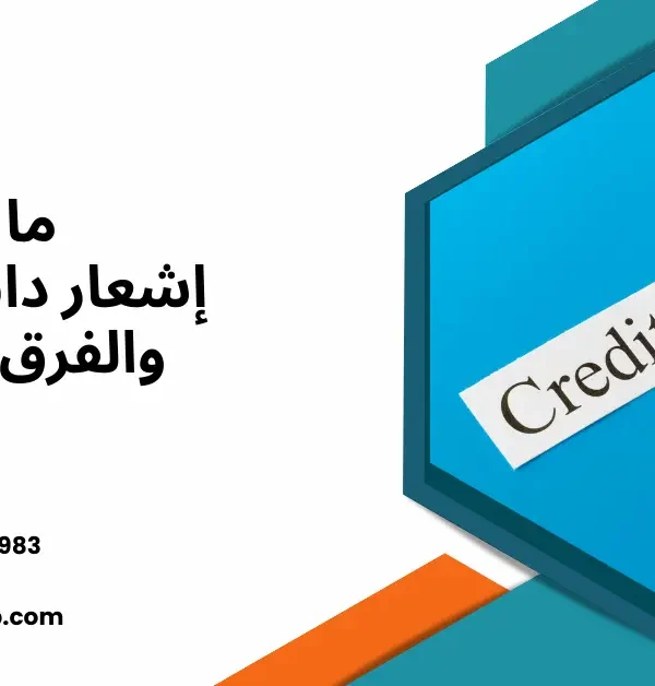 إشعار دائن ومدين