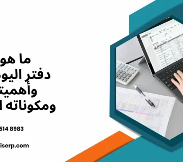دفتر اليومية
