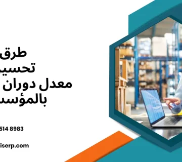 معدل دوران المخزون