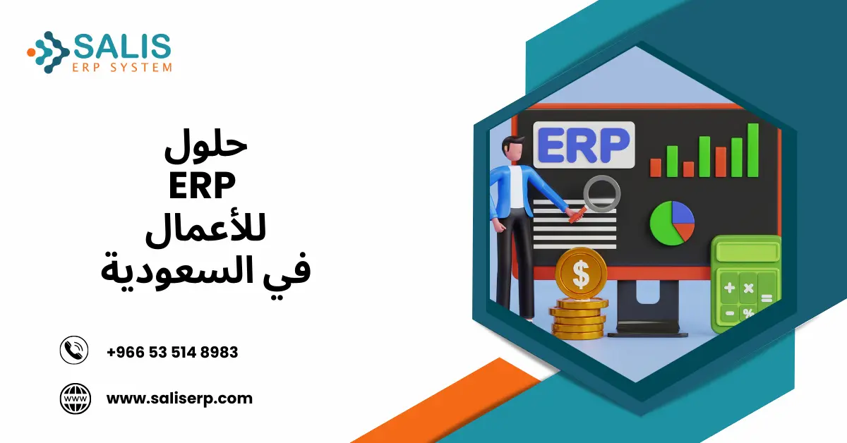 حلول ERP للأعمال