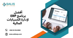 ERP لإدارة الحسابات المالية