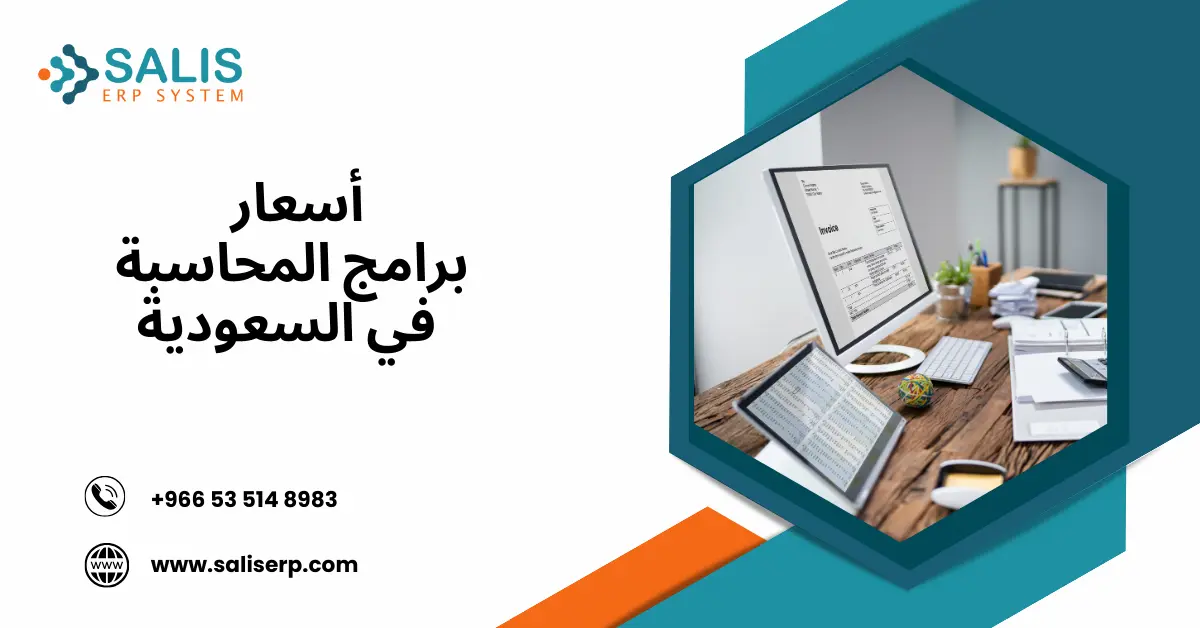 أسعار برامج المحاسبة في السعودية
