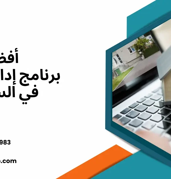 أفضل برنامج إدارة الأملاك في السعودية