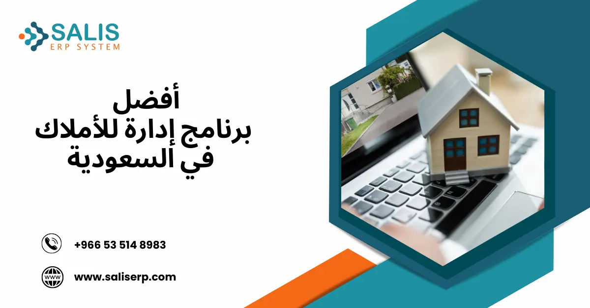 أفضل برنامج إدارة الأملاك في السعودية