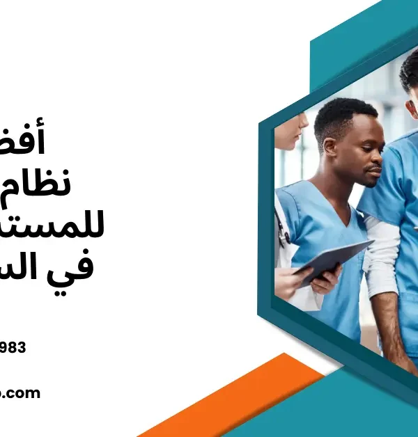 أفضل نظام ERP للمستشفيات في السعودية