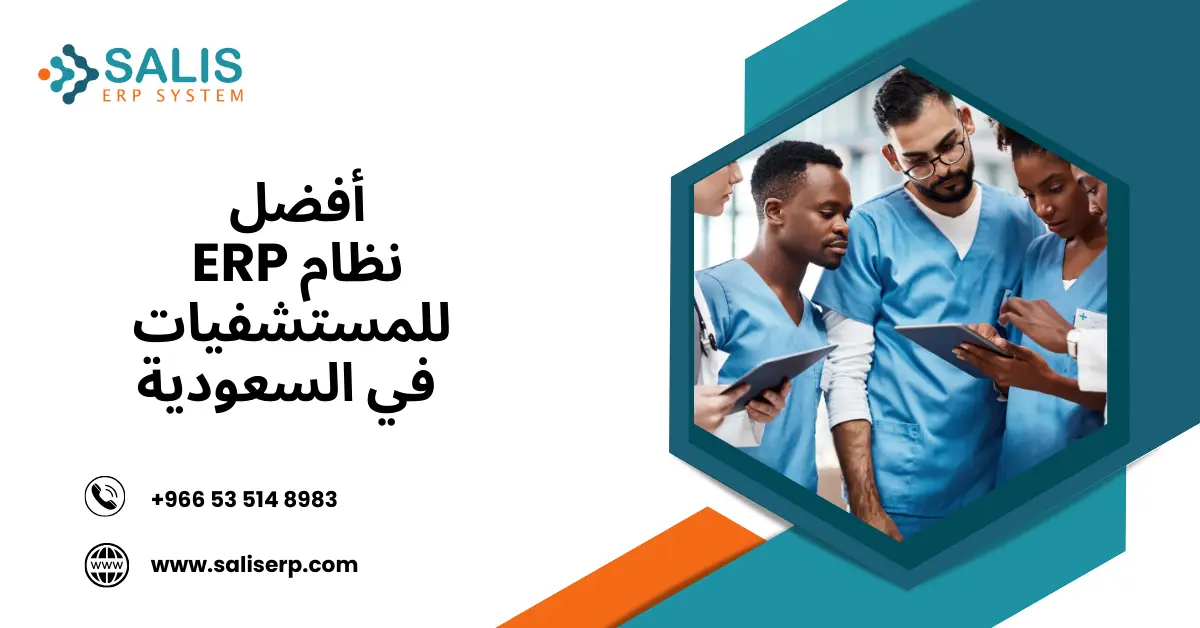 أفضل نظام ERP للمستشفيات في السعودية