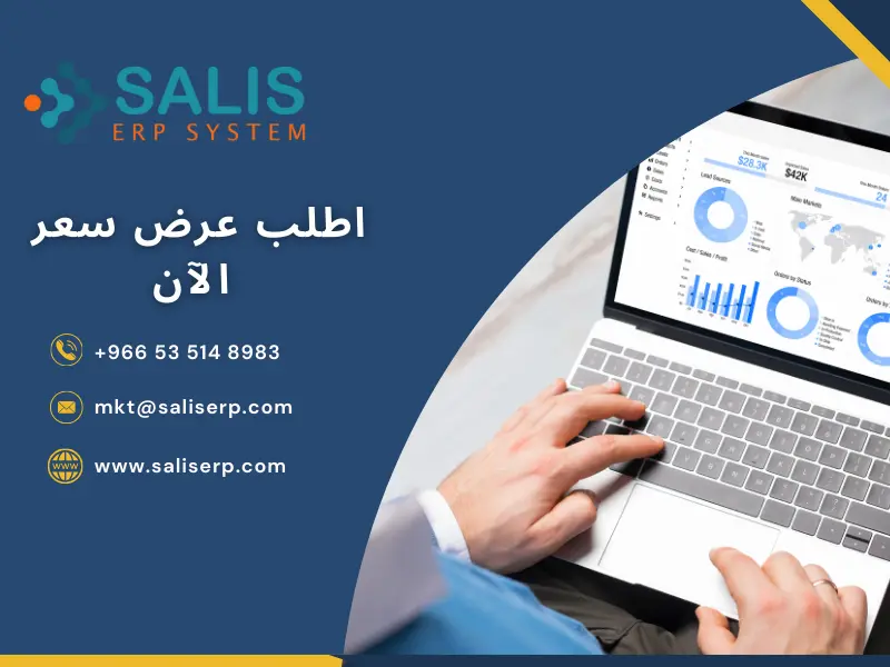 أهم 7 أدوار لـ أفضل برنامج ERP لتحسين المبيعات في السعودية