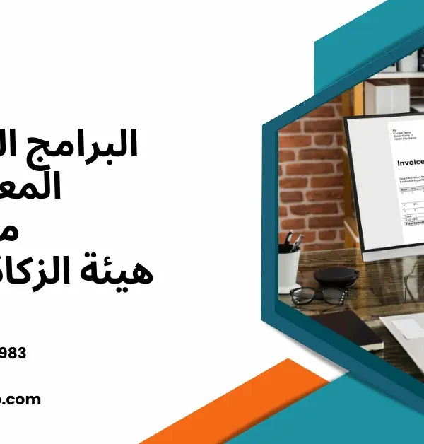 البرامج المحاسبية المعتمدة من هيئة الزكاة والضريبة