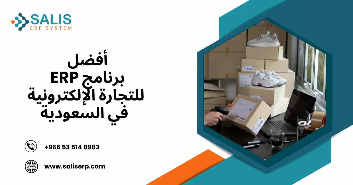 برنامج ERP للتجارة الإلكترونية