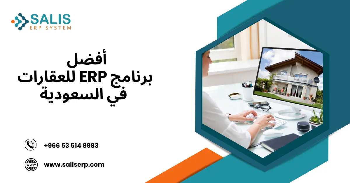 برنامج ERP للعقارات