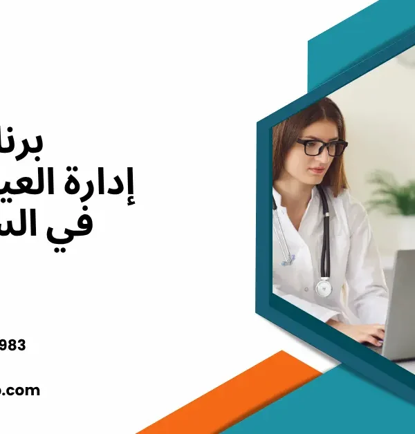برنامج إدارة العيادات