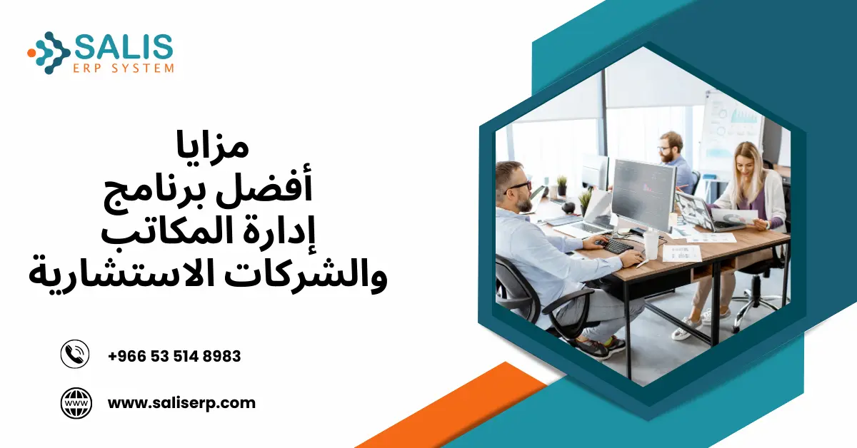 برنامج إدارة المكاتب والشركات الاستشارية